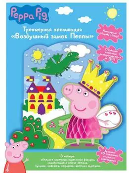 Трехмерная аппликация Peppa Pig - Воздушный замок Пеппы