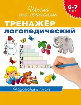 Тренажер логопедический. 6-7 лет
