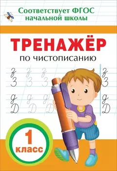 Тренажер по чистописанию, 1 класс