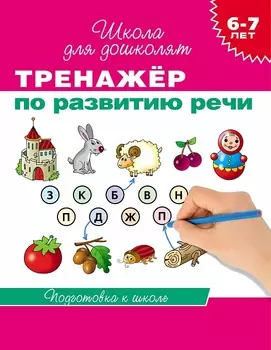 Тренажер по развитию речи. 6-7 лет