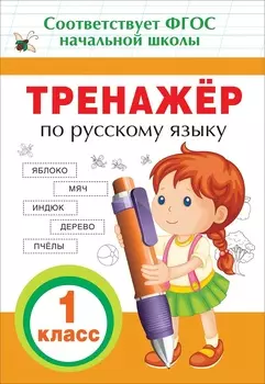 Тренажер по русскому языку, 1 класс