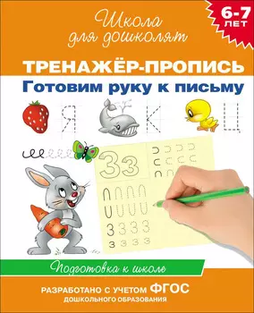 Тренажер-пропись «Готовим руку к письму. 6-7 лет»