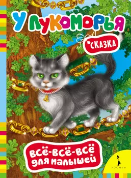 У Лукоморья. Серия Все-все-все для малышей