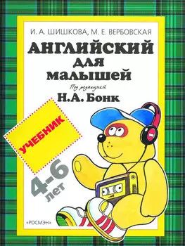 Учебник «Английский для малышей. 4-6 лет»