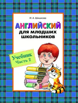 Учебник «Английский для младших школьников. Часть 2»