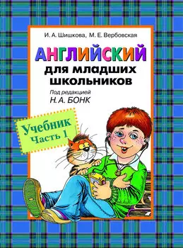 Учебник «Английский для младших школьников. Часть 1»