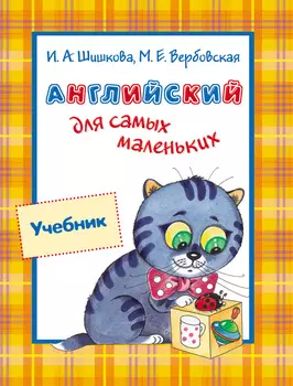 Учебник «Английский для самых маленьких. 3-5 лет»