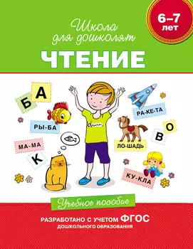 Учебное пособие «Чтение для детей 6-7 лет».