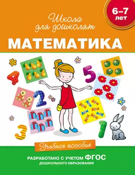 Учебное пособие «Математика для детей 6-7 лет».