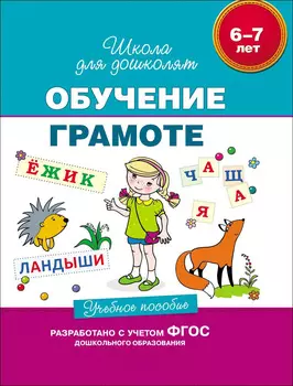 Учебное пособие «Обучение грамоте. 6-7 лет»