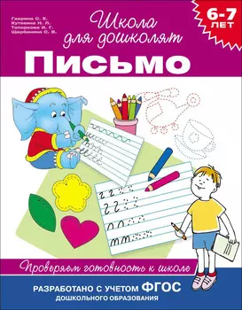 Учебное пособие «Проверяем готовность к школе. Письмо. 6-7 лет»