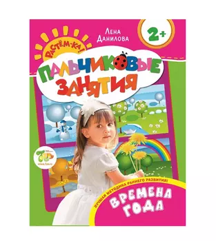 Учебное пособие «Растем-ка! Пальчиковые занятия» - Времена года