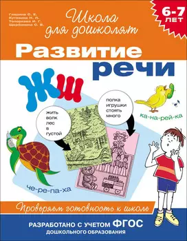 Учебное пособие «Развитие речи. Проверяем готовность к школе. 6-7 лет»