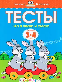 Учебное пособие - Тесты. Что я знаю и умею, 3-4 года из серии Умные Книжки