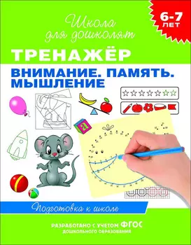 Учебное пособие «Тренажер. Внимание. Память. Мышление. 6-7 лет»