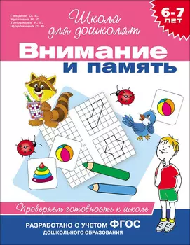 Учебное пособие «Внимание и память. Проверяем готовность к школе. 6-7 лет»