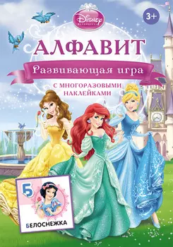 "Учим буквы" Игра с наклейками Disney Принцессы