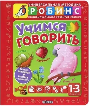 Учимся говорить