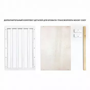 Удлинитель для кроватки-трансформер Noony Cozy, белый