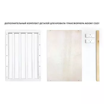 Удлинитель для кроватки-трансформера из серии Noony Cozy, цвет - Слоновая Кость