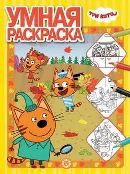 Умная раскраска - Три Кота, № РУ 1920
