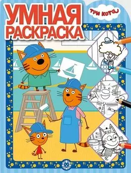 Умная раскраска - Три Кота, № РУ 1931