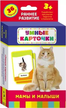 Умные карточки «Мамы и малыши»