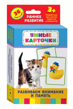 Умные карточки «Развиваем внимание и память»