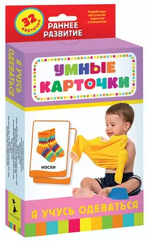 Умные карточки - Я учусь одеваться. Развивающие карточки 0+