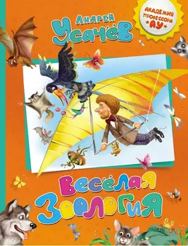 Усачев А. "Веселая зоология"