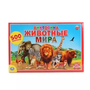 Викторина из 500 Вопросов – Животные мира