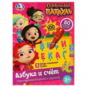 Викторина - Сказочный патруль. Азбука и счет, свет и звук
