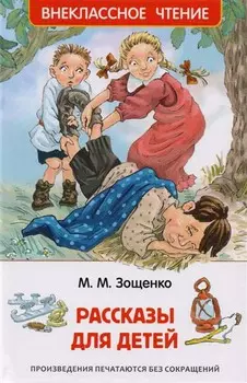 Внеклассное чтение - Рассказы для детей