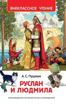 Внеклассное чтение - Руслан и Людмила