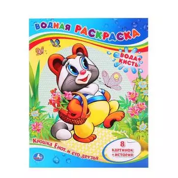 Водная раскраска Крошка енот и его друзья