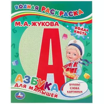Водная раскраска – М. А. Жукова. Азбука для малышей
