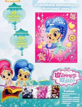 Волшебная аппликация Shimmer&amp;Shine - Восточный танец