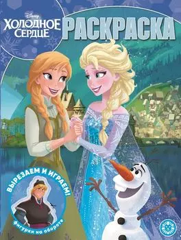 Волшебная раскраска - Холодное сердце, РК № 2005