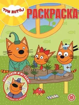 Волшебная раскраска - Три Кота
