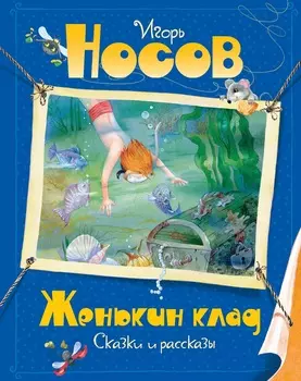 Все приключения Незнайки. Книга Носов И. - Женькин клад