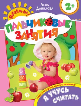 Я учусь считать 2+