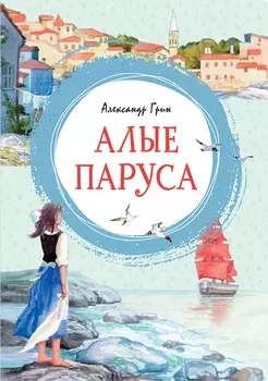 Яркая ленточка. Книга Грин А. - Алые паруса