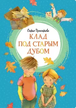 Яркая ленточка. Книга Прокофьева С. - Клад под старым дубом