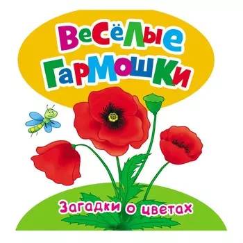 Загадки о цветах - Веселые гармошки