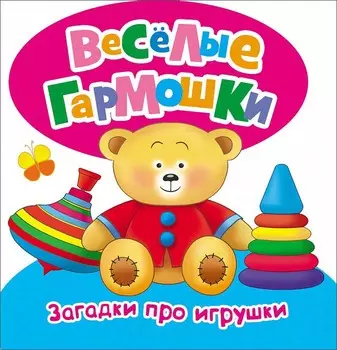 Загадки про игрушки - Веселые гармошки