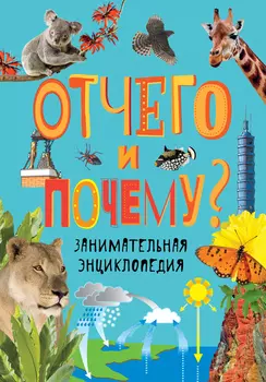 Занимательная энциклопедия - Отчего и почему?
