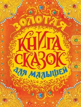 Золотая книга сказок для малышей, премиум