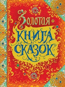 Золотая книга сказок, премиум