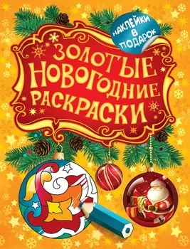 Золотые новогодние раскраски с наклейками
