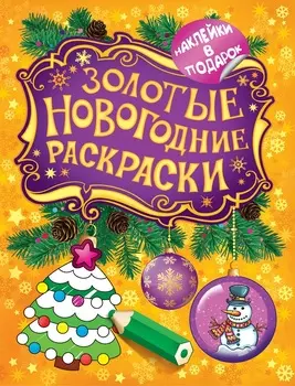 Золотые новогодние раскраски с наклейками и игрушкой Елочка